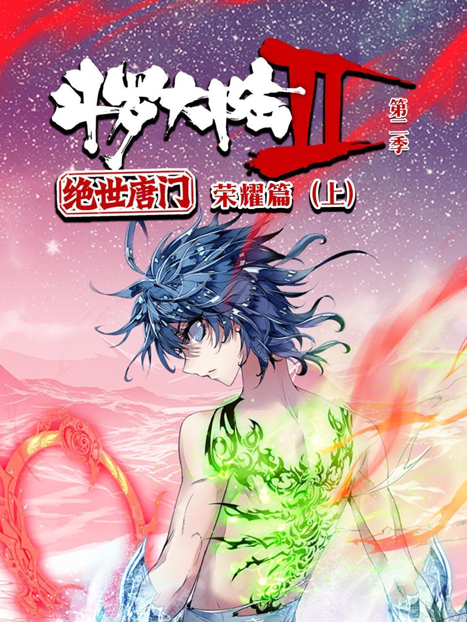 斗罗大陆2绝世唐门2荣耀篇上