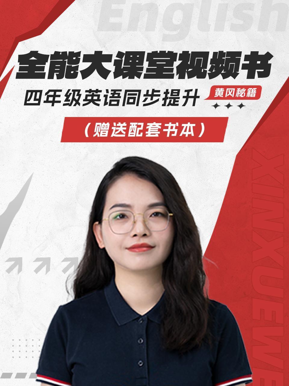 黄冈秘籍全能大课堂视频书四年级英语版同步提升赠送配套书本