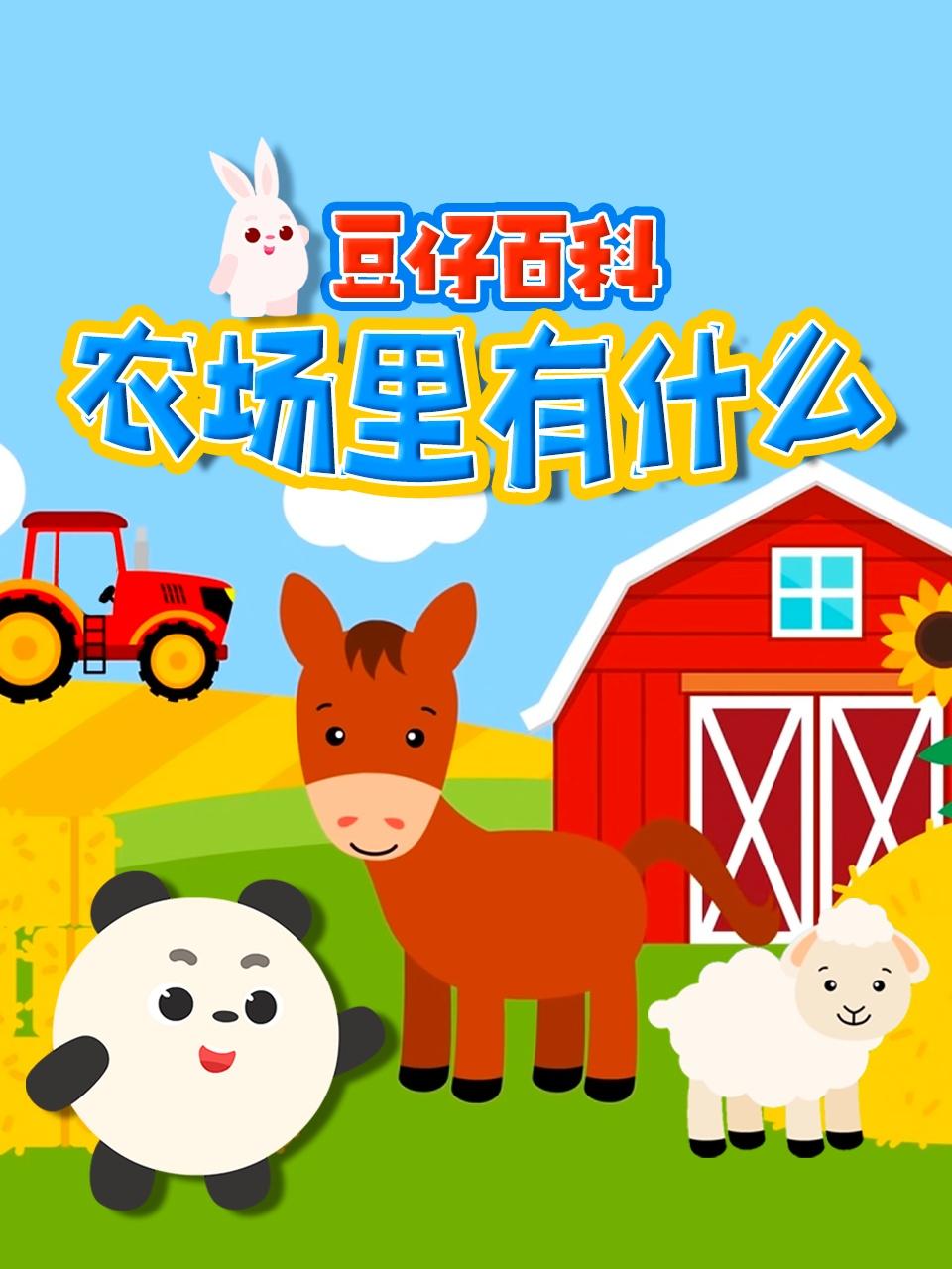 豆仔百科农场里有什么