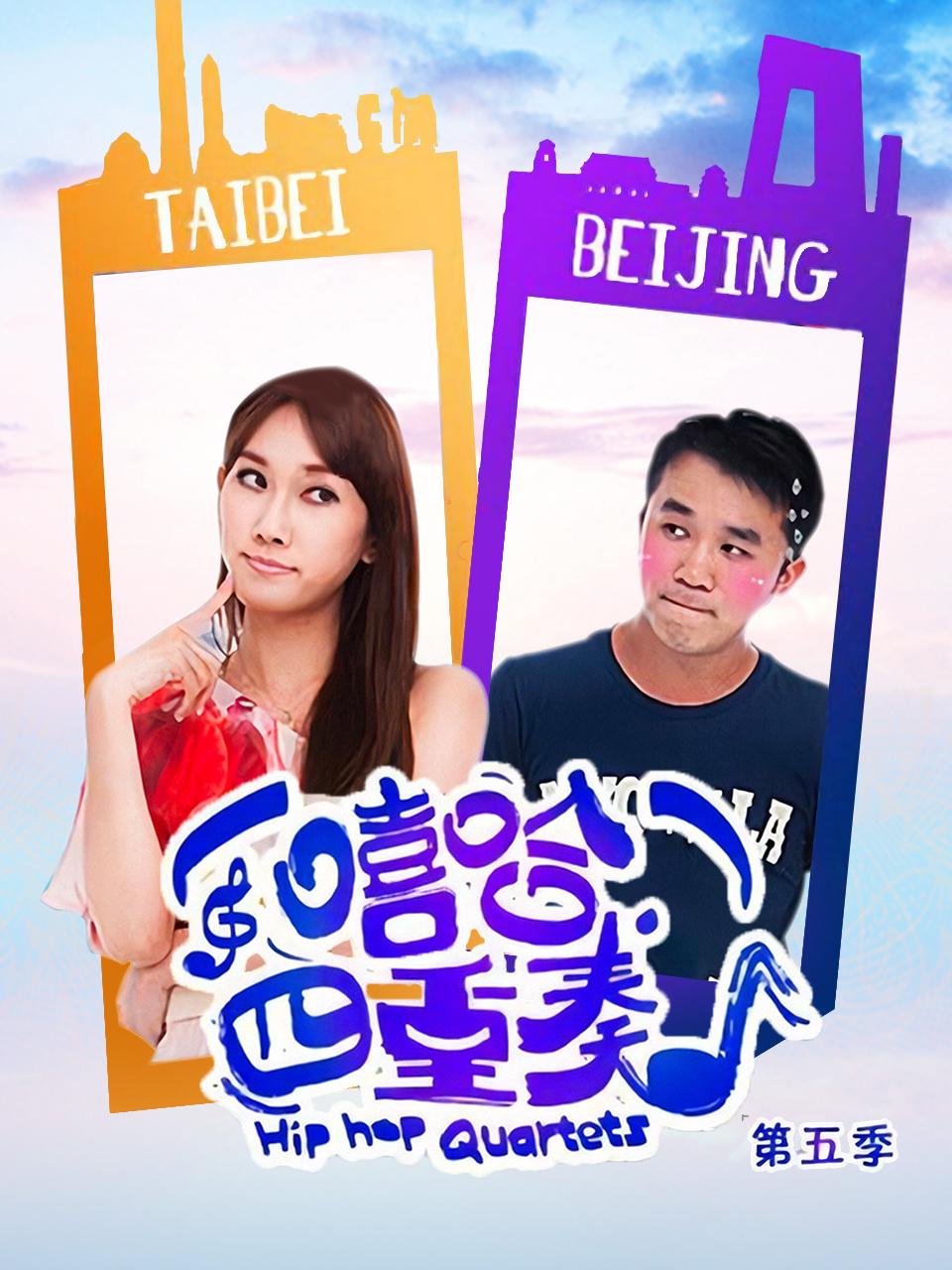 嘻哈四重奏 5