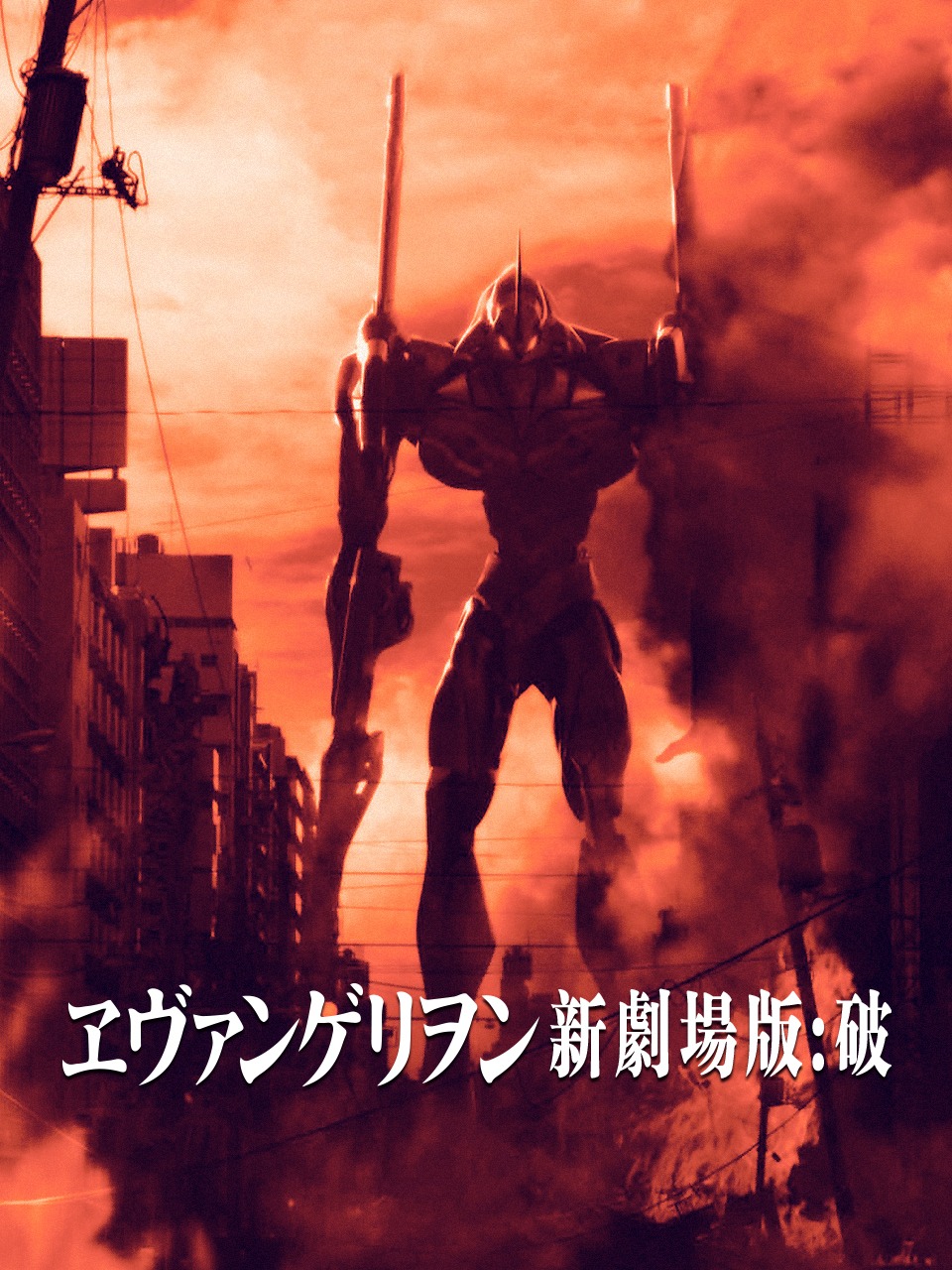 新世纪福音战士剧场破