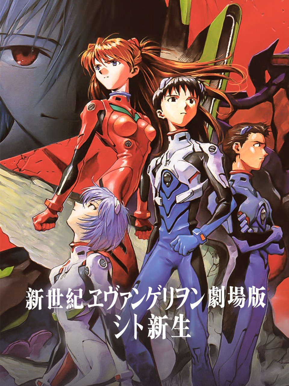 新世纪福音战士剧场死与新生