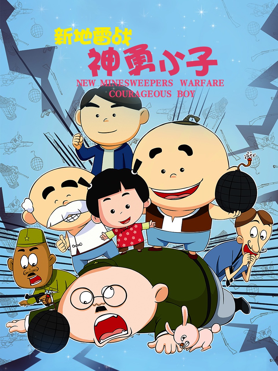 新地雷战:神勇小子