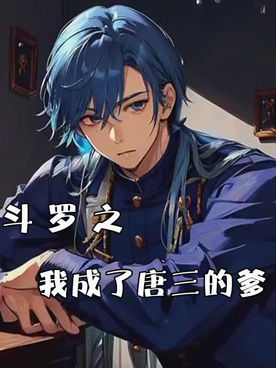 斗罗之我成了唐三的爹