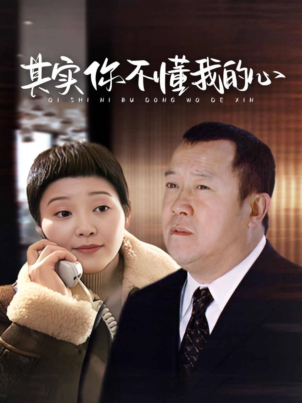 其实你不懂我的心