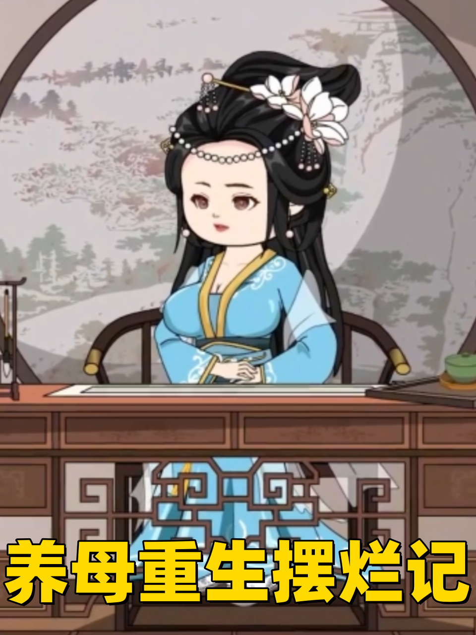 养母重生摆烂记