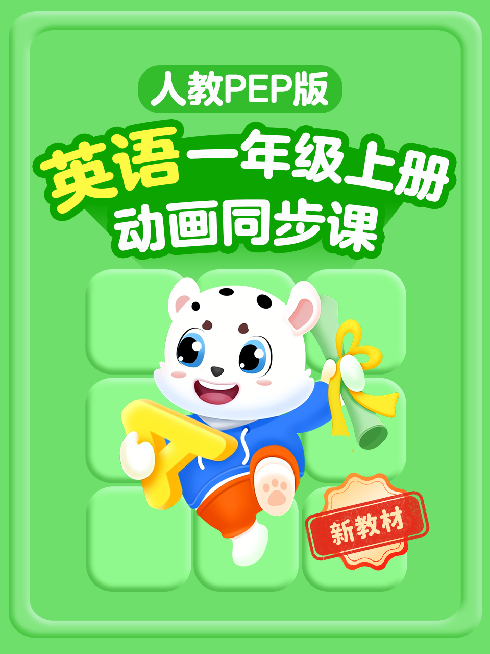 一年级英语版新教材上册人教PEP版动画同步课