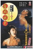 再深点灬舒服灬受不了了视频