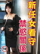 新任女看守禁欲关系