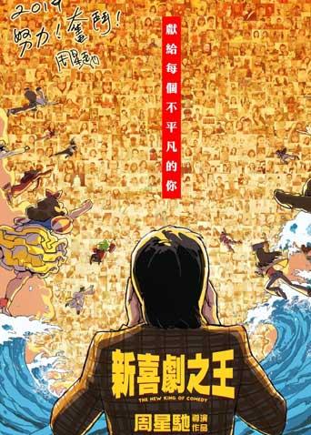 新喜剧之王 粤配
