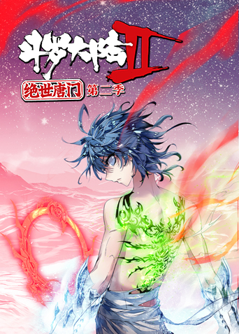 斗罗大陆2绝世唐门 2