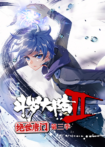 斗罗大陆2绝世唐门 3