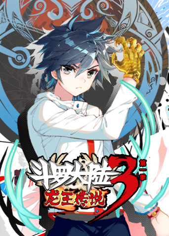 斗罗大陆3龙王传说1