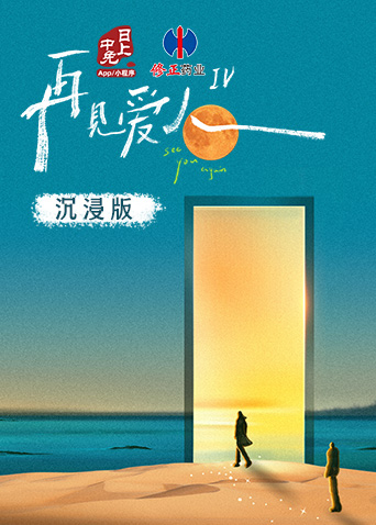 再见爱人4沉浸版