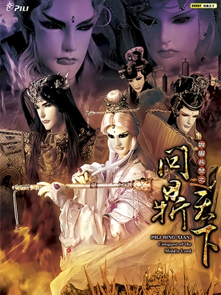 霹雳兵燹之问鼎天下闽南语