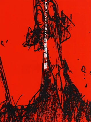 新世纪福音战士新剧场版破