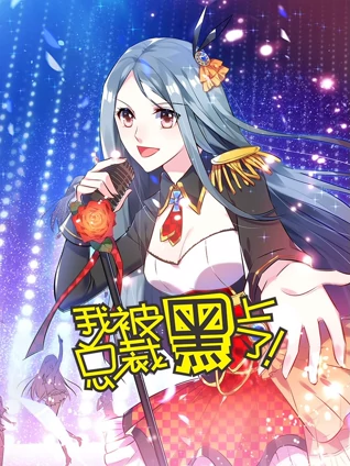 我被总裁黑上了动态漫画