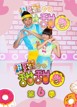 料理甜甜圈6完整版