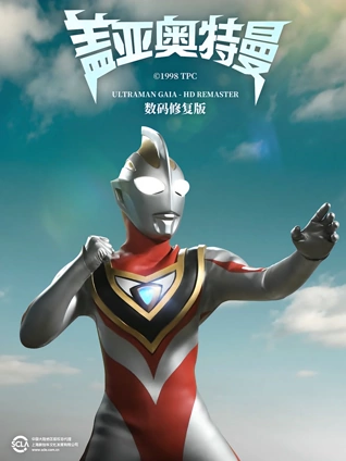 盖亚奥特曼 数码修复