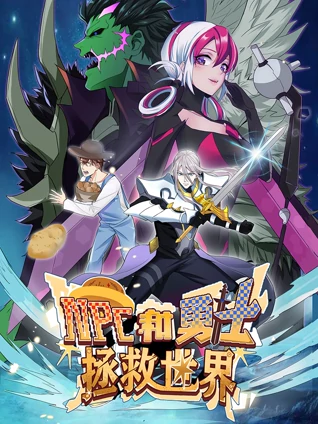 NPC和勇士拯救世界动态漫画1