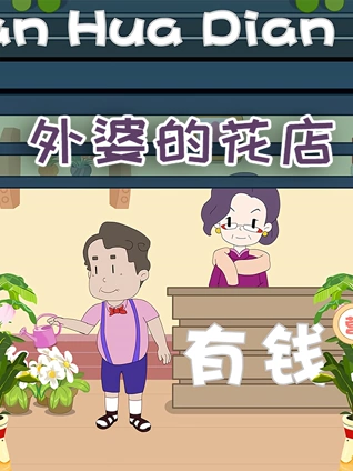 外婆的花店:特别版