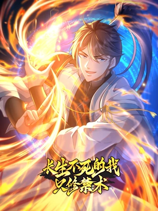 长生不死的我只修禁术动态漫画1