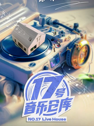 17号音乐仓库2