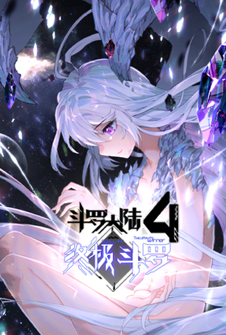 斗罗大陆4终极斗罗 第一季