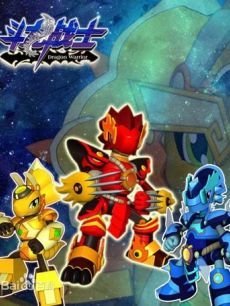 斗龙战士第二季