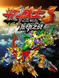 斗龙战士第三季