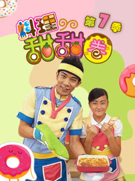 料理甜甜圈 第7季