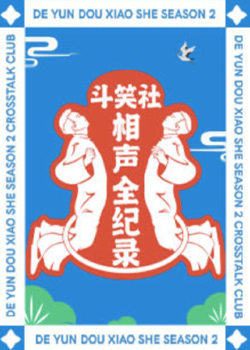 斗笑社相声全纪录2