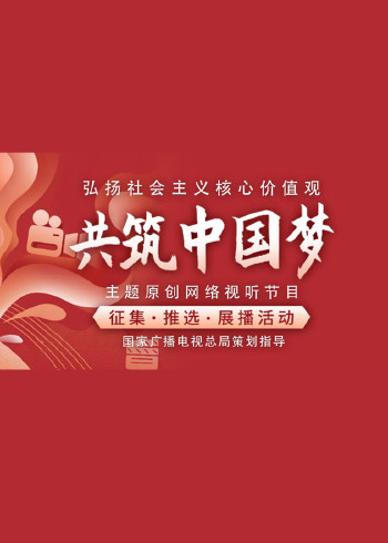 共筑中国梦主题展播优秀短视频作品