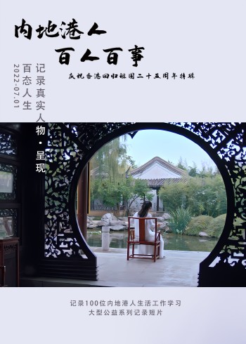 内地港人百人百事 2