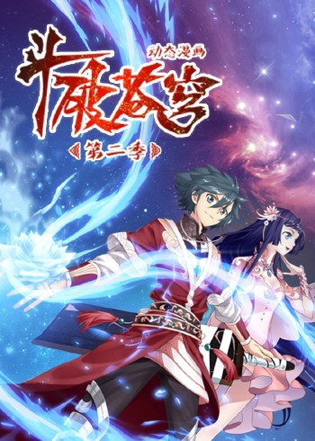 斗破苍穹 2动态漫画