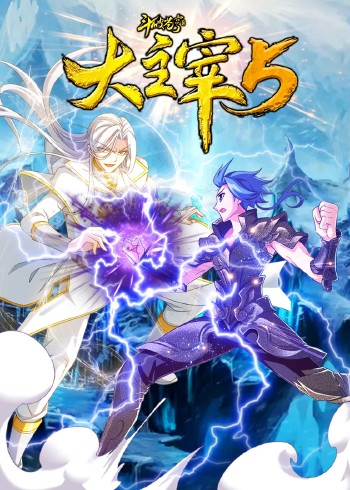 斗破苍穹之大主宰 5动态漫画