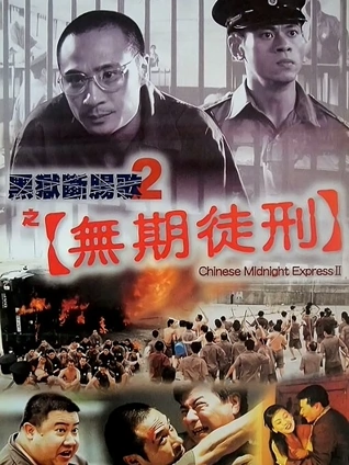 黑狱断肠歌2之无期徒刑粤语