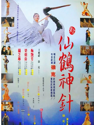 新仙鹤神针粤配