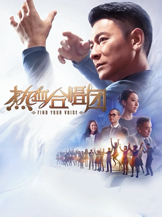 热血合唱团粤配