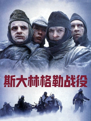 斯大林格勒战役普通话